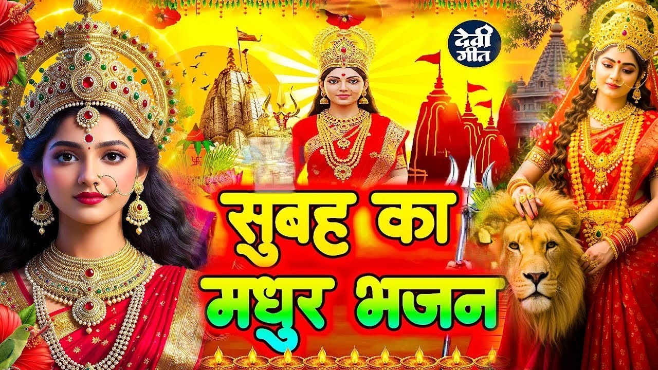 🌺पारम्परिक सुबह का स्पॆशल गीत 🥀| Bhojpuri Devi Geet 2025 | Bhojpuri Bhakti Song | Devi Geet |bhakti
