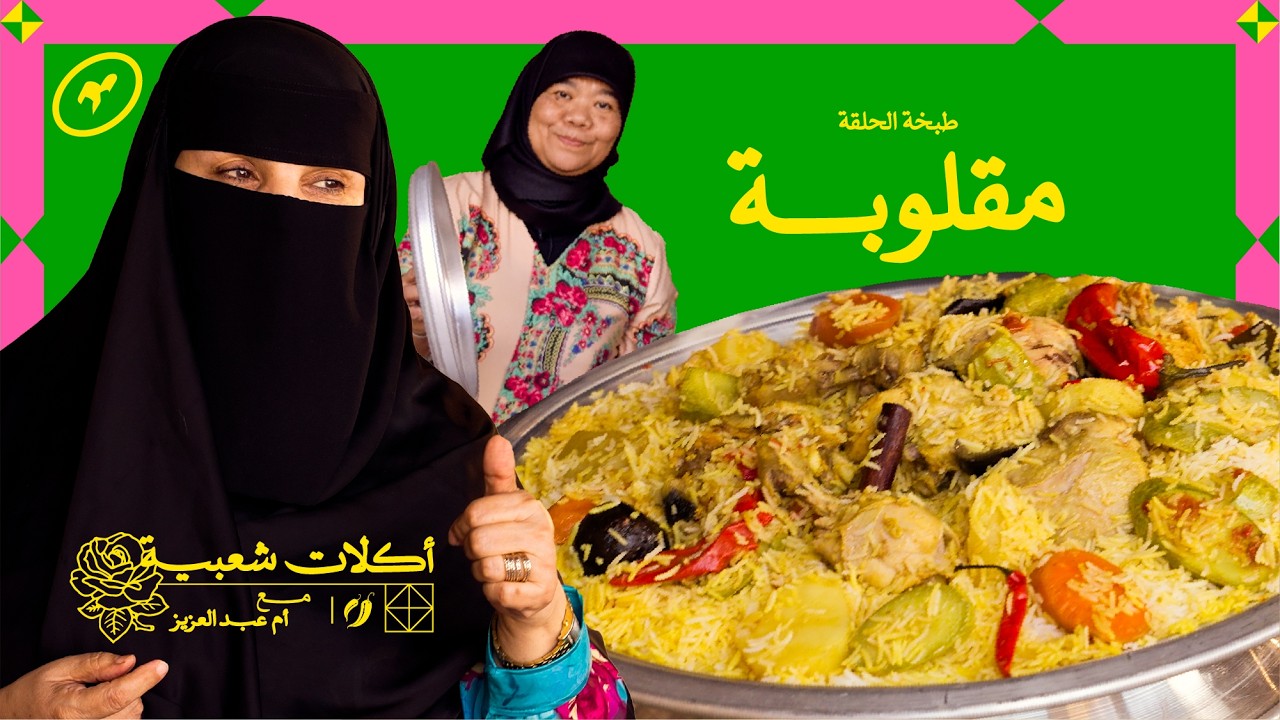 مقلوبة 🍚 | أكلات شعبية مع أم عبدالعزيز