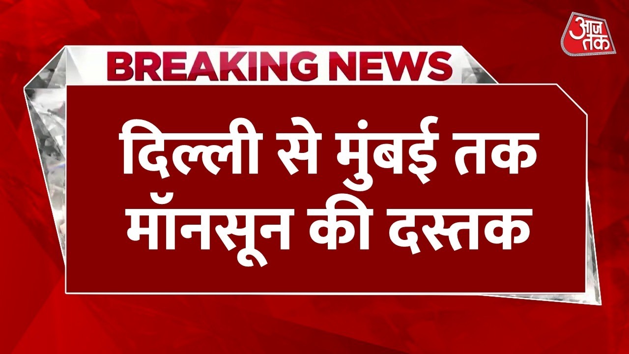 Monsoon 2026 LIVE Updates: मुंबई में झमाझम बारिश, दिल्ली में भी अलर्ट जारी | IMD | Aaj Tak News