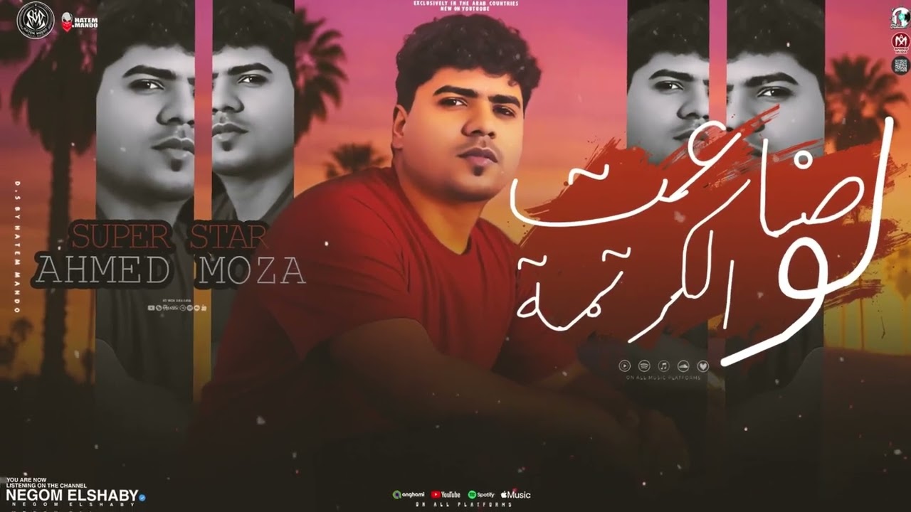 موال لو ضاعت الكرامة ( غشيم ندب معلمو ) السلطان احمد موزه - ترند الموسم الجديد | شعبي 2025
