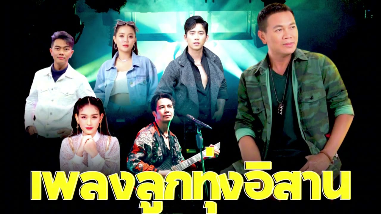 เพลงลูกทุ่งอิสาน | 