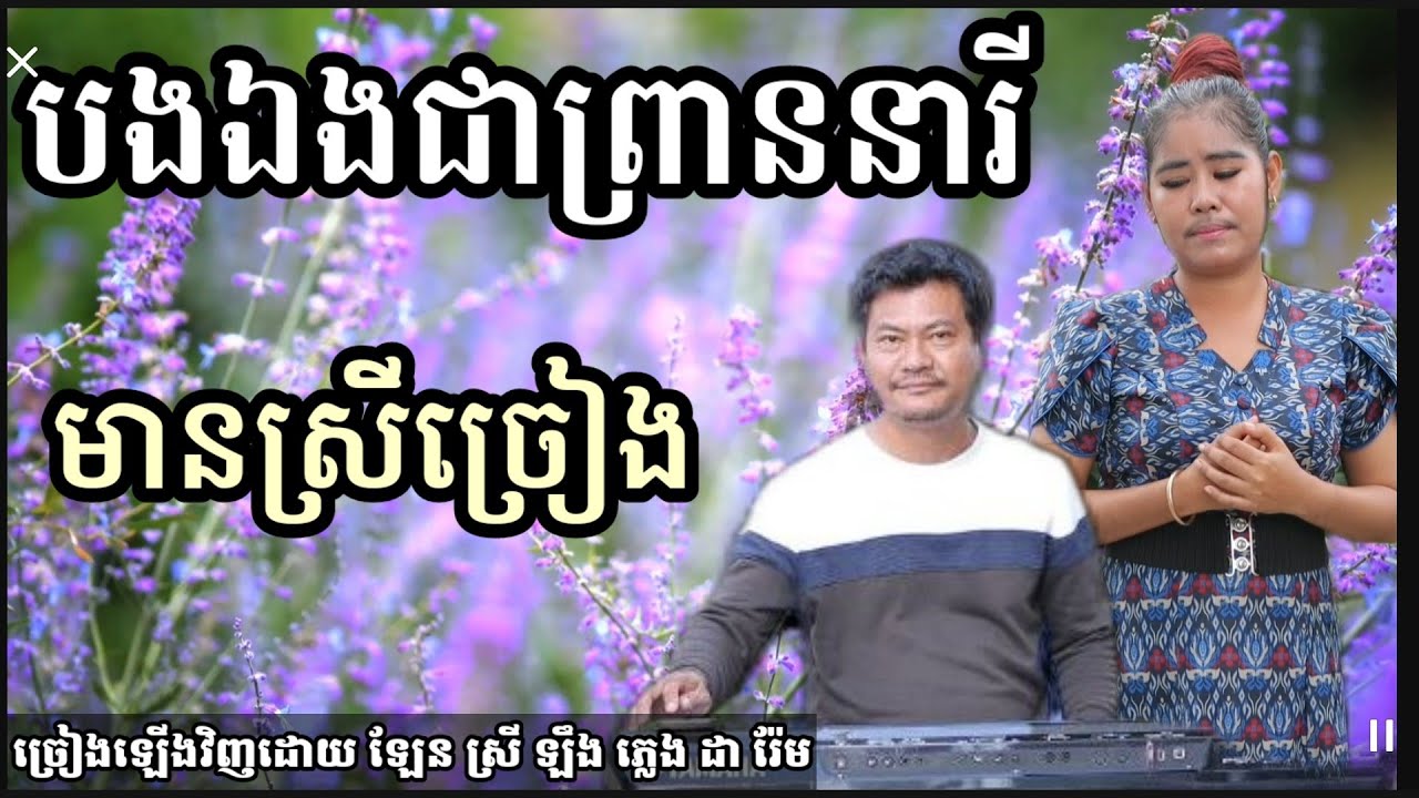 បងឯងជាព្រាននារី មានស្រីច្រៀងស្រាប់