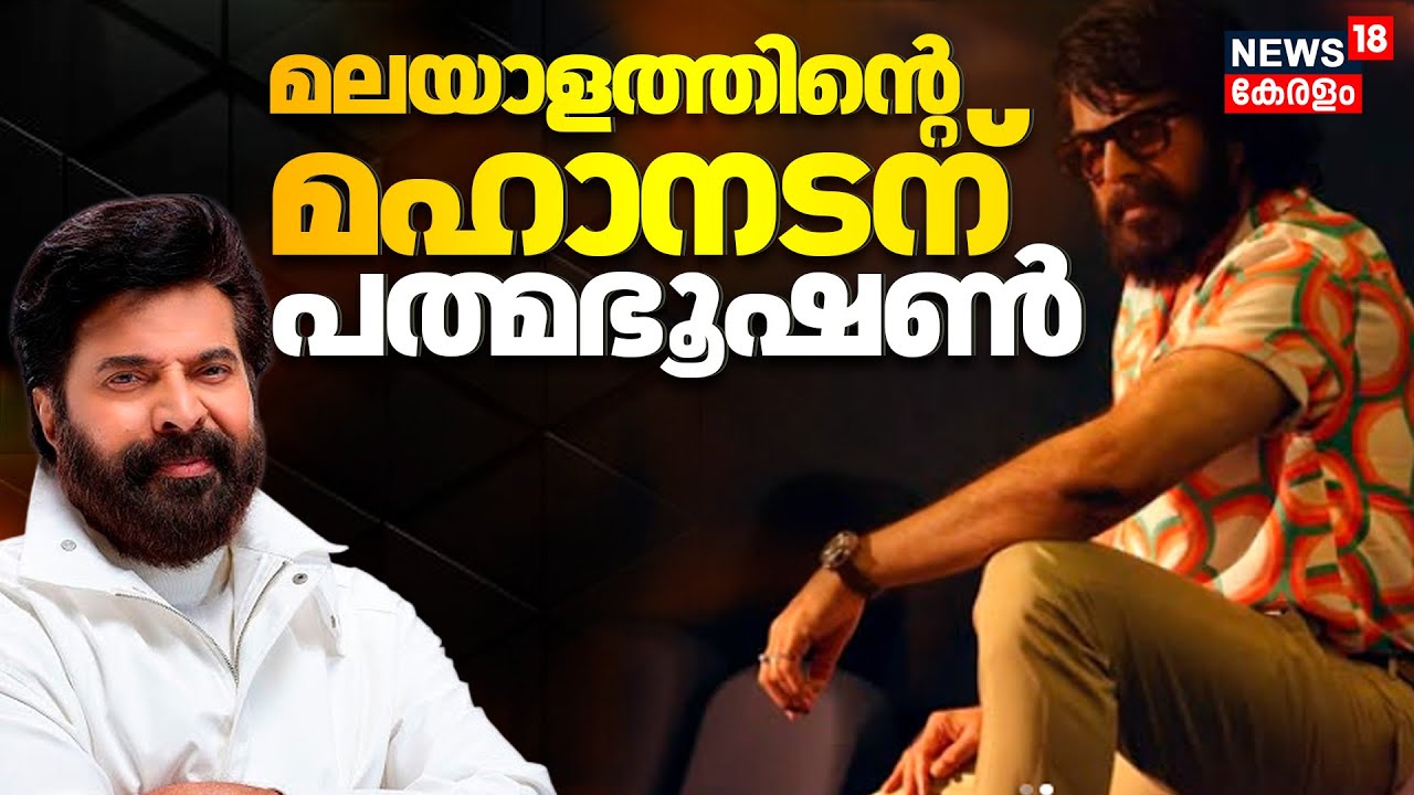 Padma Awards  2025 | മലയാളത്തിന്‍റെ മഹാനടന്  പത്മഭൂഷൺ | Padma Awards Announcement | Mammootty Award