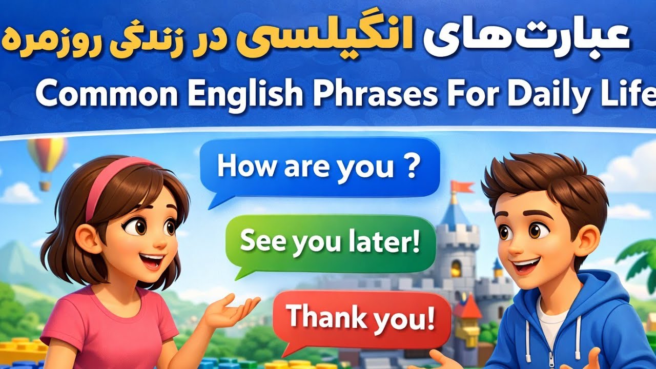 عبارات انگلیسی رایج در زندگی روزمره | یادگیری مکالمه انگلیسی سریع و آسان