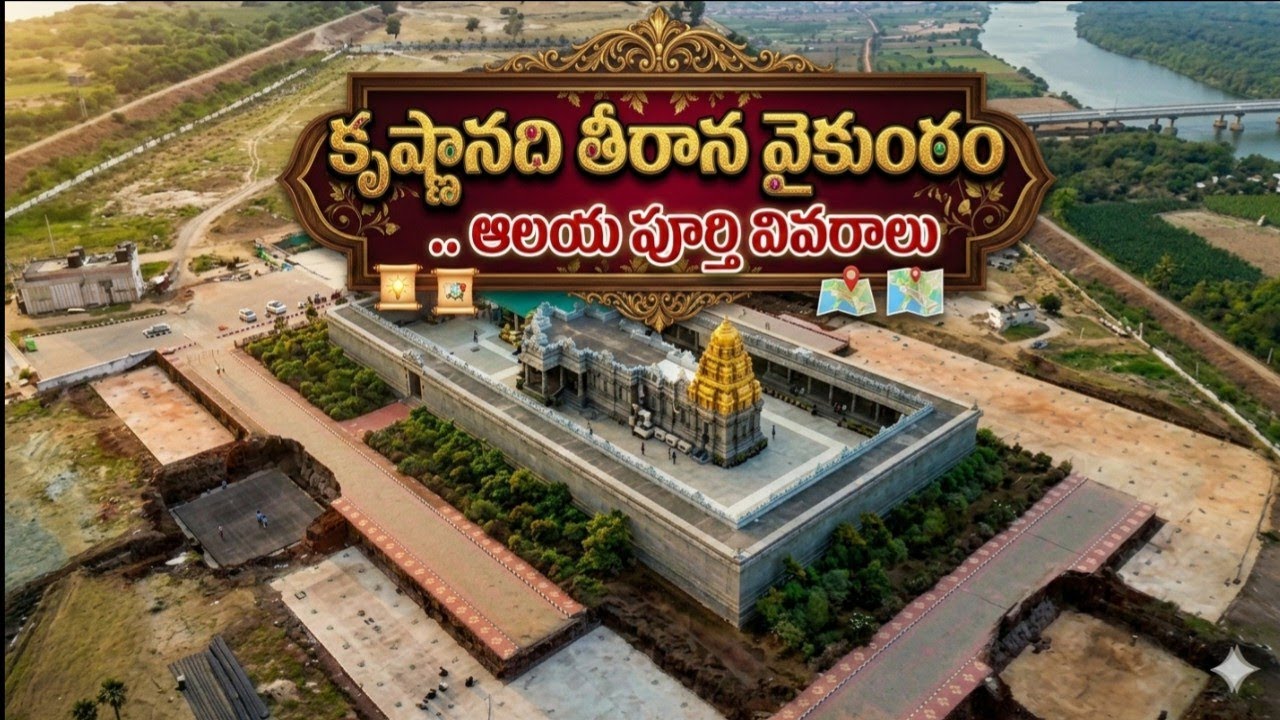 అమరావతిలో మరో తిరుమల! - వెంకటపాలెం TTD ఆలయ మాస్టర్ ప్లాన్ పూర్తి వివరాలు!