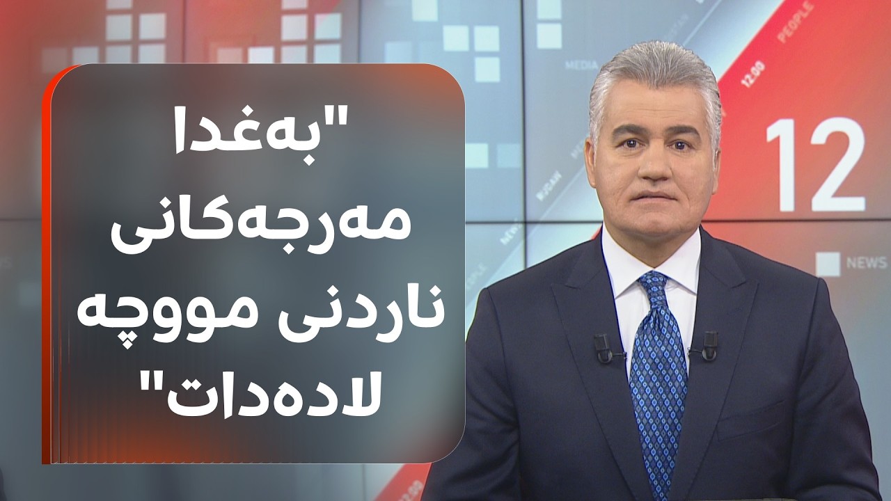 سەرچاوەیەک بۆ سەنگەر عەبدولڕەحمان: رەنگە بەغدا مەرجەکانی ناردنی مووچە لابدات