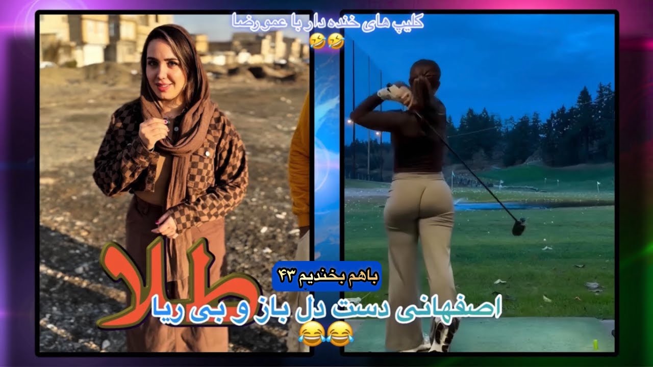 باهم بخندیم ۱۰۵ | خنده دار ترین کلیپ های اینستاگرام و تیک تاک | اصفهانی بی ریا 😂😂