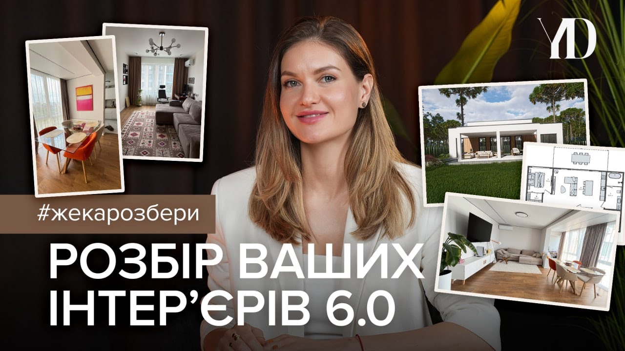 Жека, Розбери! Розбір ваших інтерʼєрів 6.0