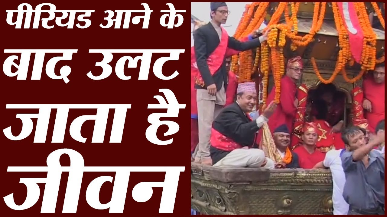 Nepal की 'कुमारी' बनने के बाद इस तरह बदल जाती है एक लड़की की जिंदगी l OddNaari