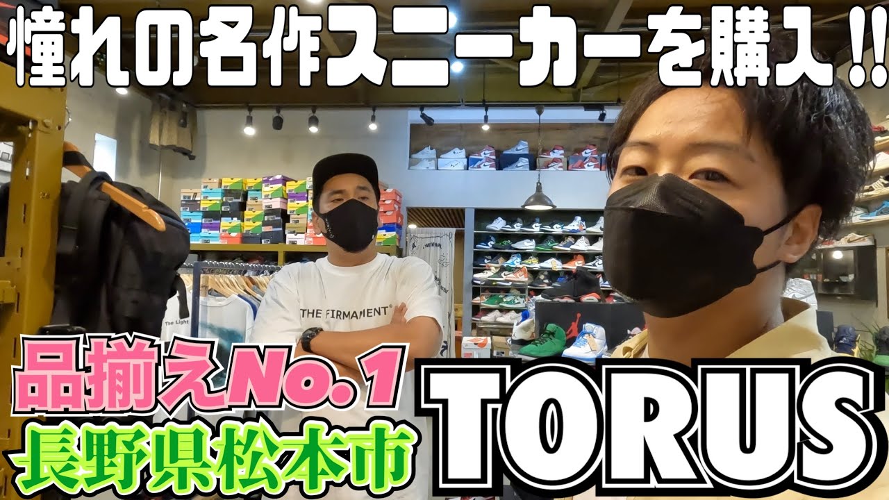 【長野県】品数No.1の”TORUS”で憧れの名作スニーカーを購入‼︎