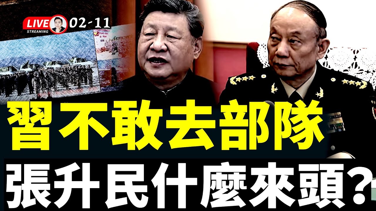 抓了張又俠，習膽子反而小了？跟軍隊“遠程視訊”賀年！以前還敢進軍隊裡走一走；張升民看習“眼神空洞”；易煉紅太壞｜大宇拍案驚奇 live！