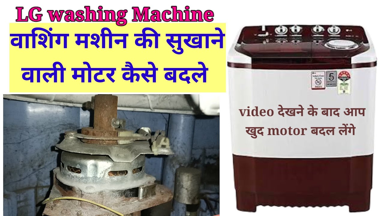 lg washing machine spin motor change, sukhane wali motor kaise badle