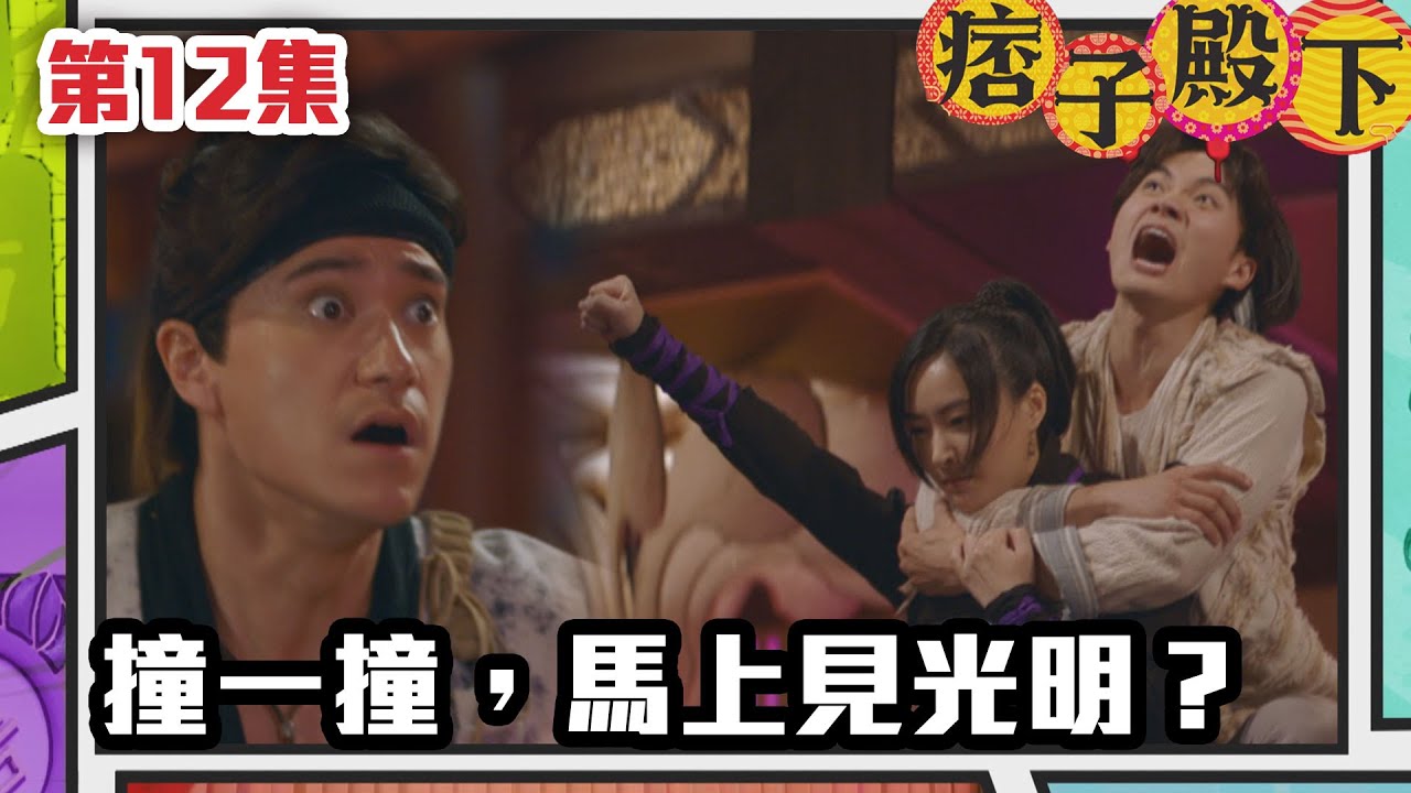 痞子殿下 | 撞一撞，馬上見光明？｜周嘉洛｜陳瀅｜朱敏瀚｜王灝兒｜吳岱融｜曹永廉｜爆笑｜古裝｜喜劇｜TVB港劇精華