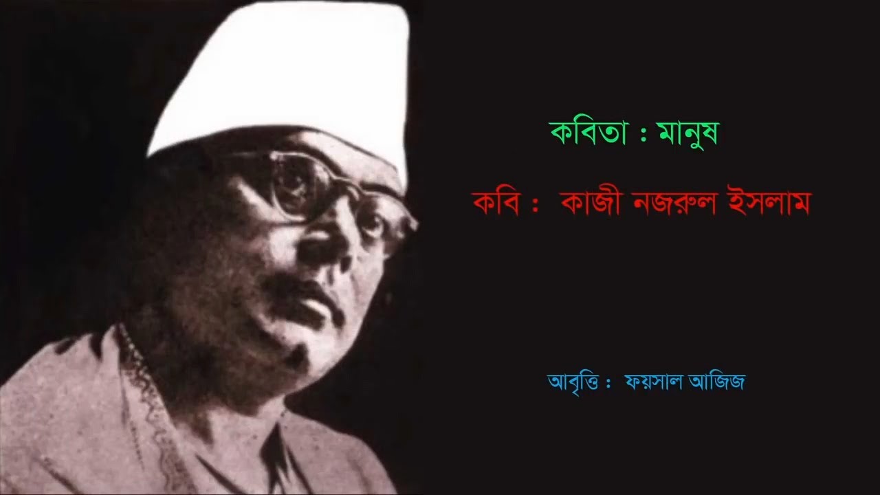 কবিতা: মানুষ ▻ Manush ▻ কবি: কাজী নজরুল ইসলাম ▻Kazi Nazrul Islam ▻ Foysal Aziz’s Recitation