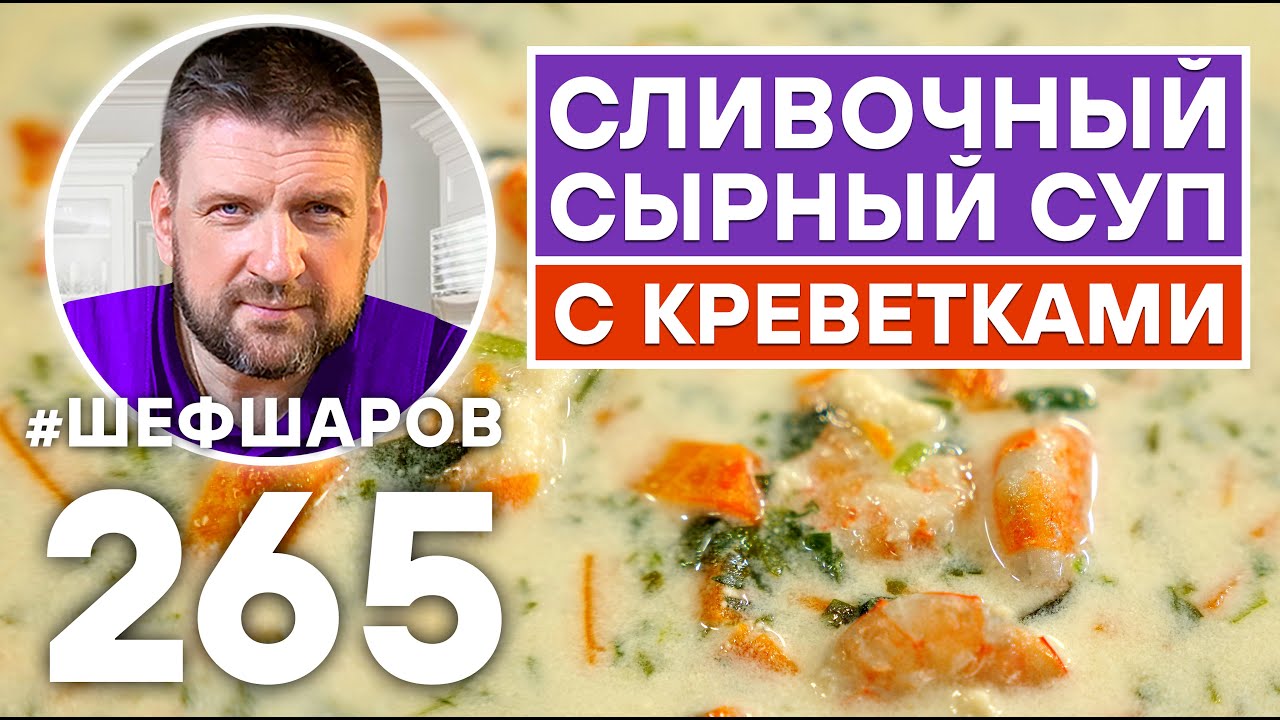 СЛИВОЧНЫЙ СЫРНЫЙ СУП С КРЕВЕТКАМИ. ОЧЕНЬ ВКУСНЫЙ И АРОМАТНЫЙ СУП С СЫРОМ ДОРБЛЮ. УНИКАЛЬНЫЙ РЕЦЕПТ