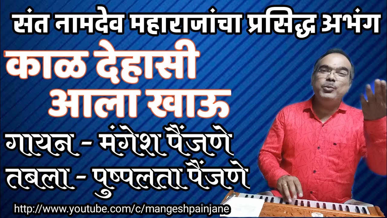 काळ देहासी आला खाऊ।मंगेश पैंजणे।पुष्पलता पैंजणे