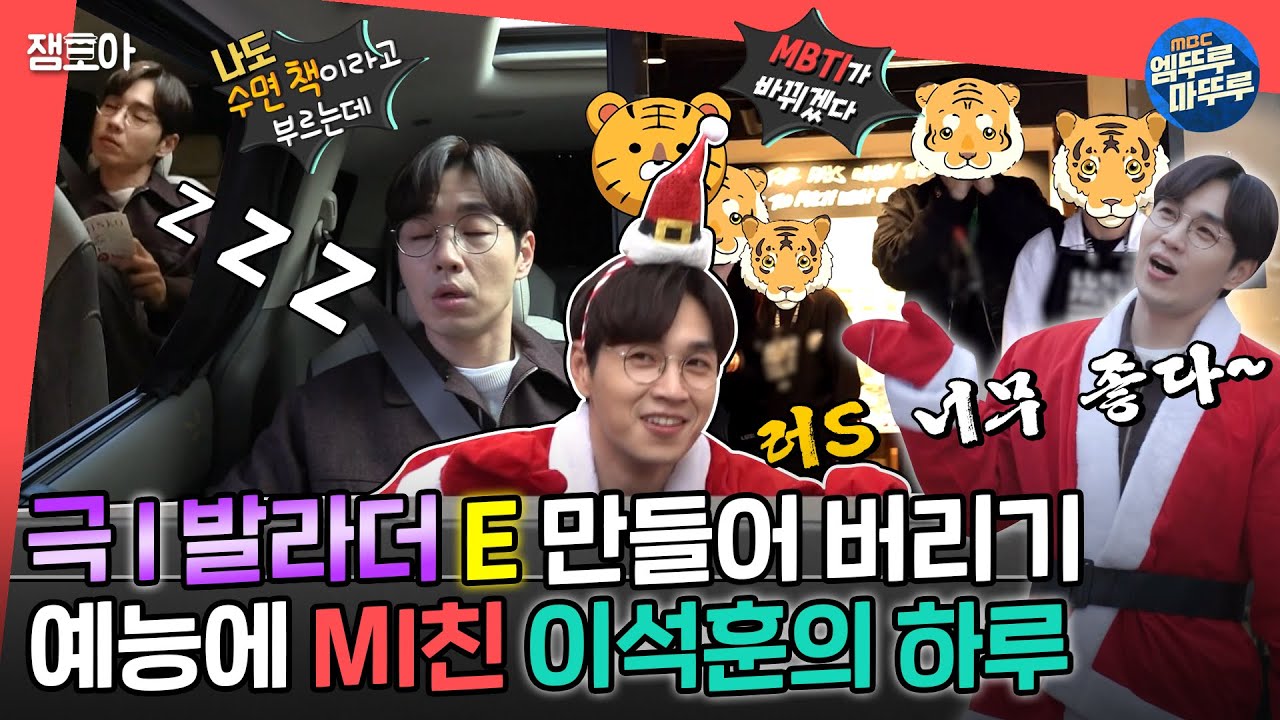 [#전참시] 형 안 잔다😴 꿈 속에서 교양 쌓는 극 I 발라더 이석훈 강제 E 만드는 방송🌈✨ㅣ#이석훈 MBC221224방송