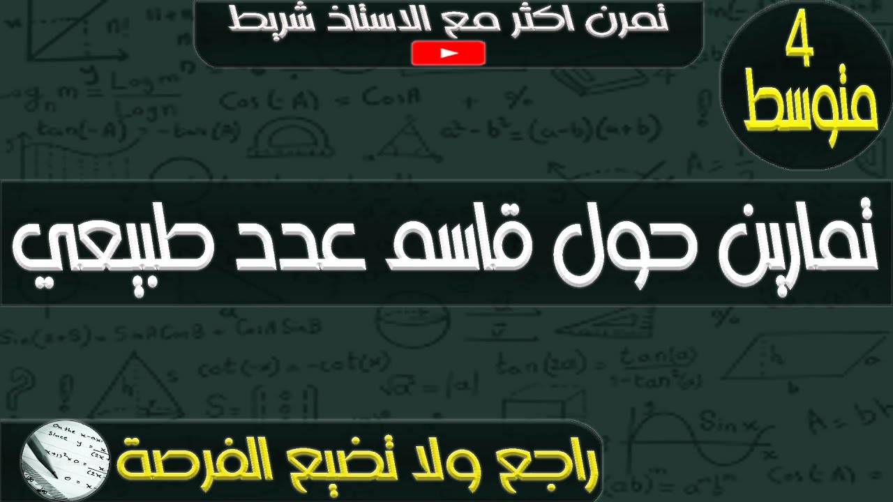 تمارين حول قاسم عدد طبيعي للرابعة متوسط