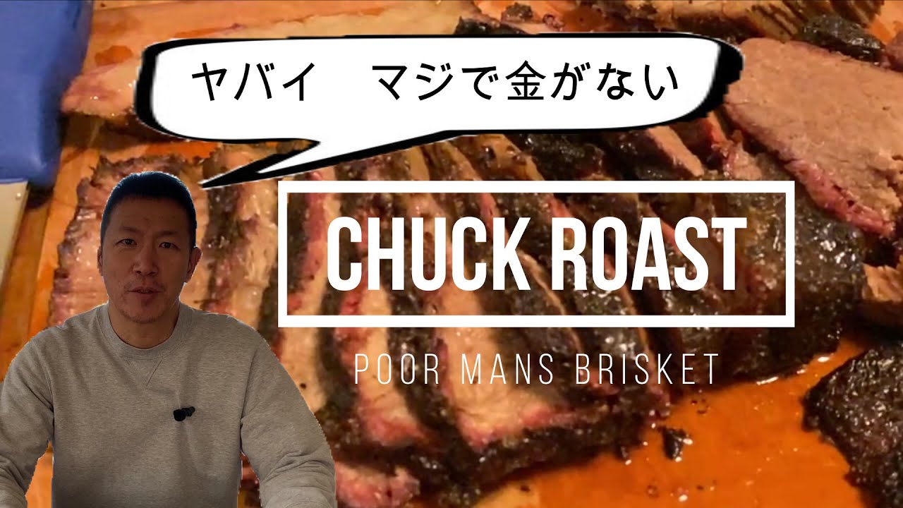 貧しいもののブリスケットと呼ばれるコストコの牛肩ロース(Chuck Roast)をスモークしました。