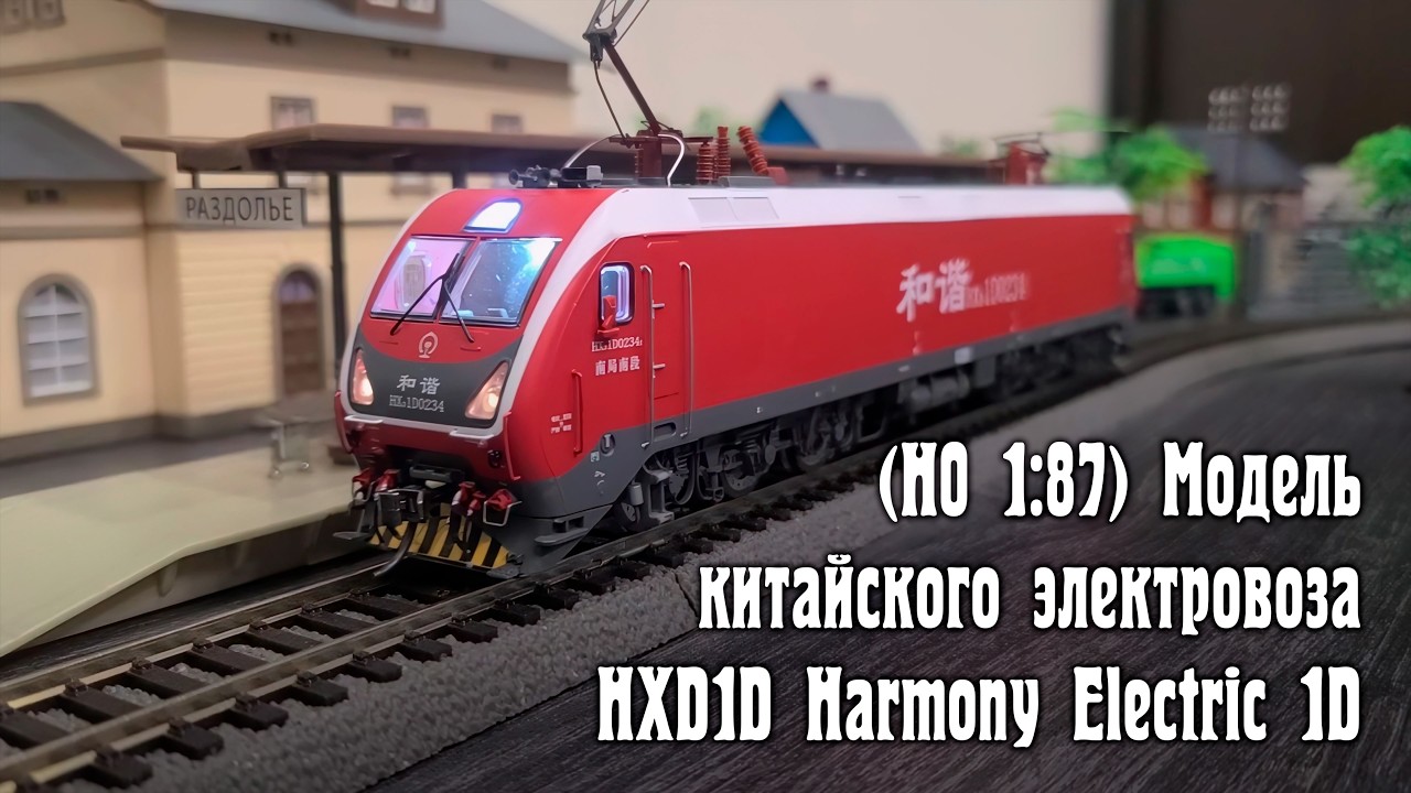 Модель китайского электровоза HXD1D Harmony Electric 1D
