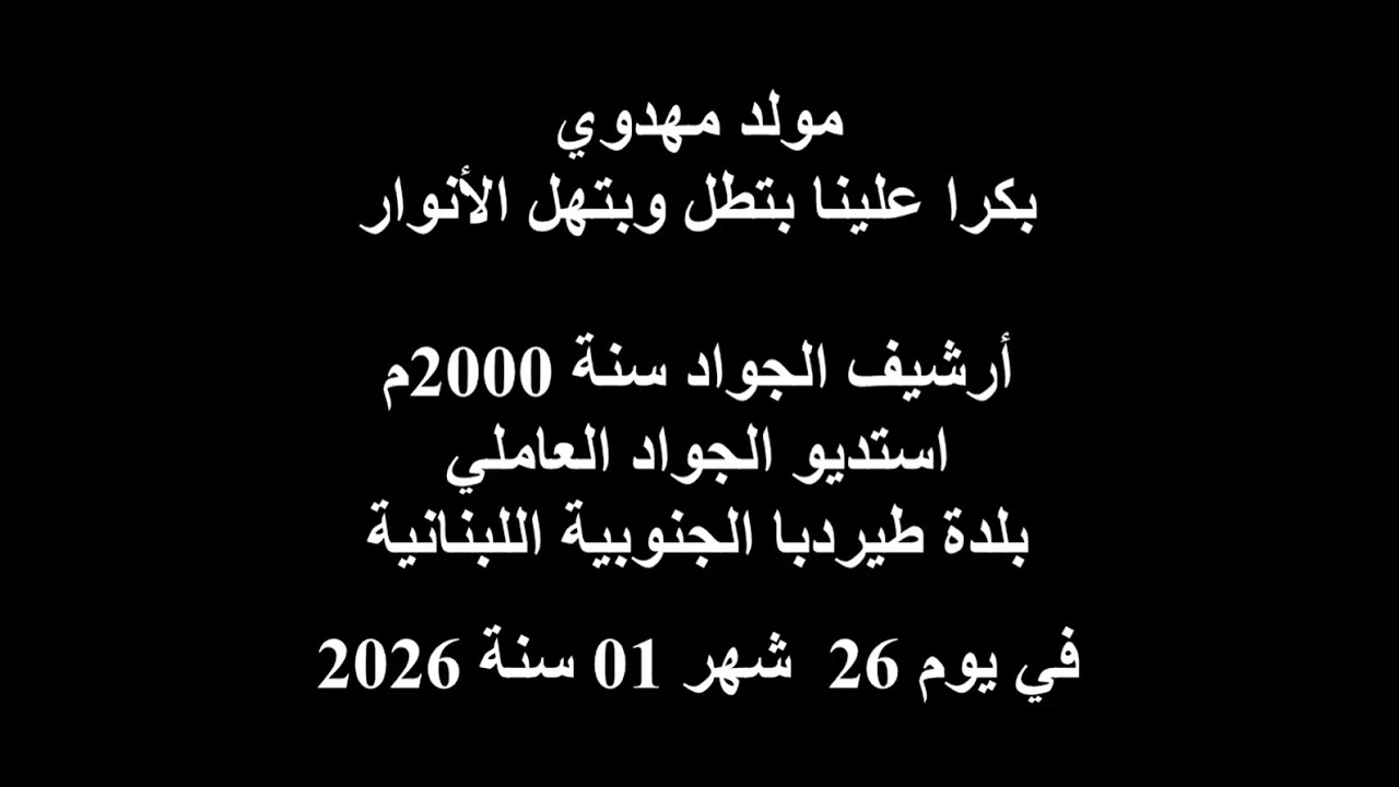 مولد مهدوي | بكرا علينا بتطل وبتهل الأنوار | مقام البيات