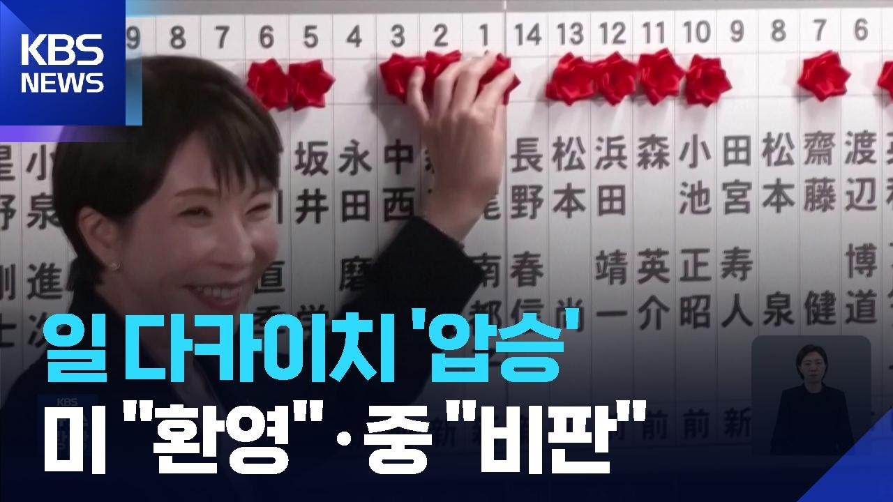 ‘다카이치 압승’ 미국·타이완 웃었고 중국은 찌푸렸다 / KBS  2026.02.10.
