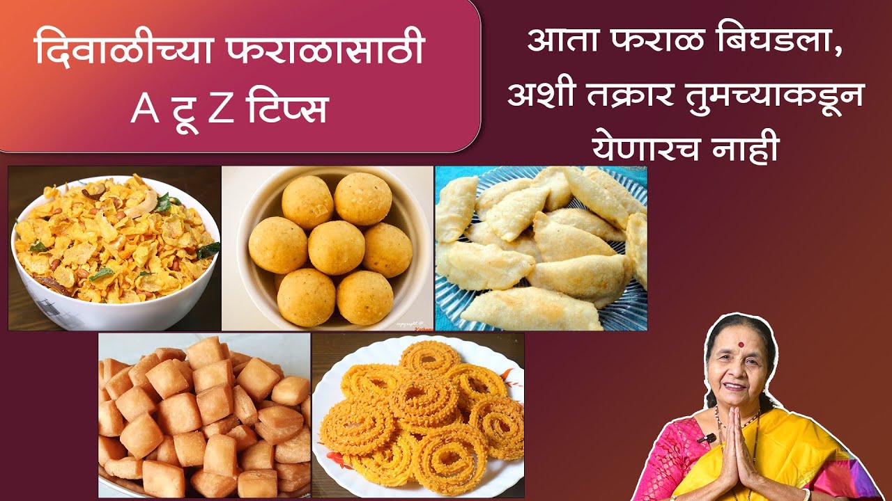 दिवाळीच्या फराळासाठी A टू Z टिप्स | पदार्थांचं योग्य प्रमाण आणि कृती साठी संपूर्ण  व्हिडिओ नक्की बघा