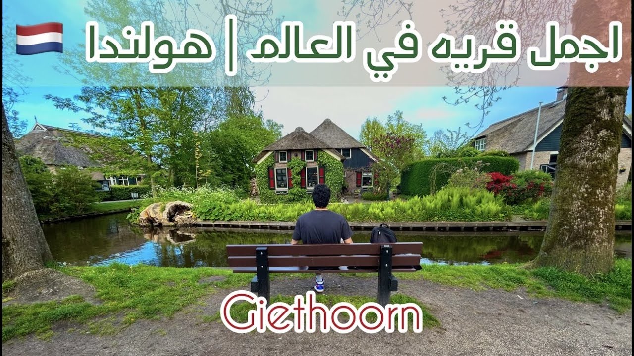 اجمل قريه في العالم | Giethoorn 🇳🇱