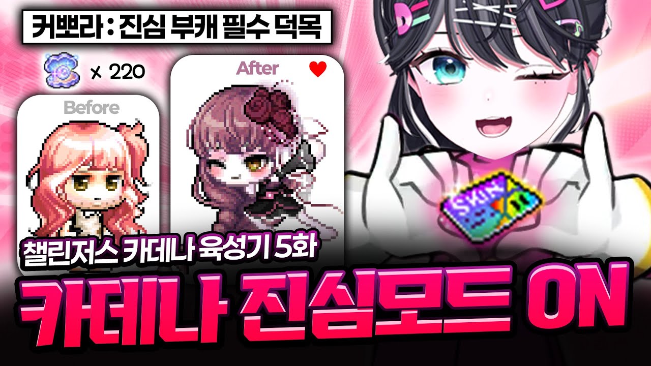 이래도 면도를 안해?, 챌린저스 카데나 육성기 5화 [메이플스토리]