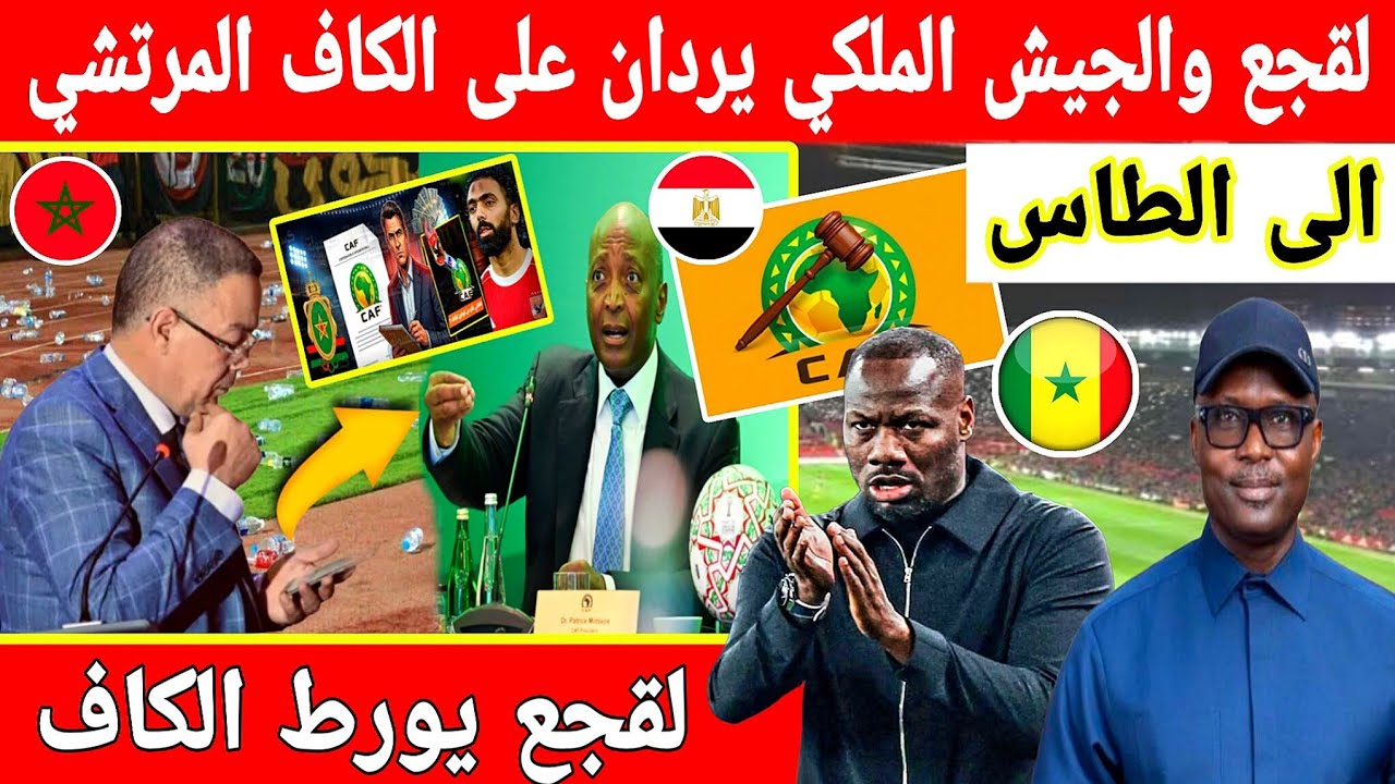 🔴عاجل : لقجع يتعهد بمتابعة الكاف في احداث نهائي كاس افريقيا..الجيش الملكي يرد بقوة على الاهلي والكاف