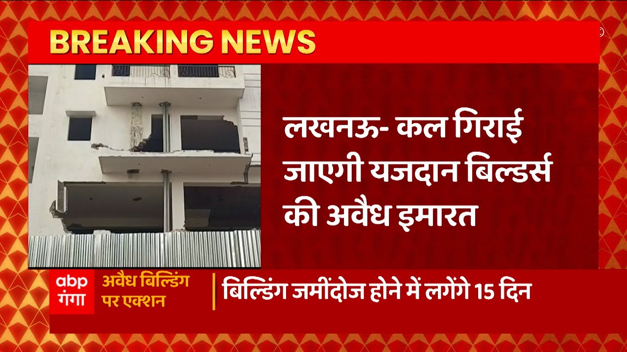 Lucknow: यजदान बिल्डर्स की अवैध इमारत पर बुल्डोजर कार्रवाई, इमारत गिराने के लिए मुंबई से आए एक्सपर्ट