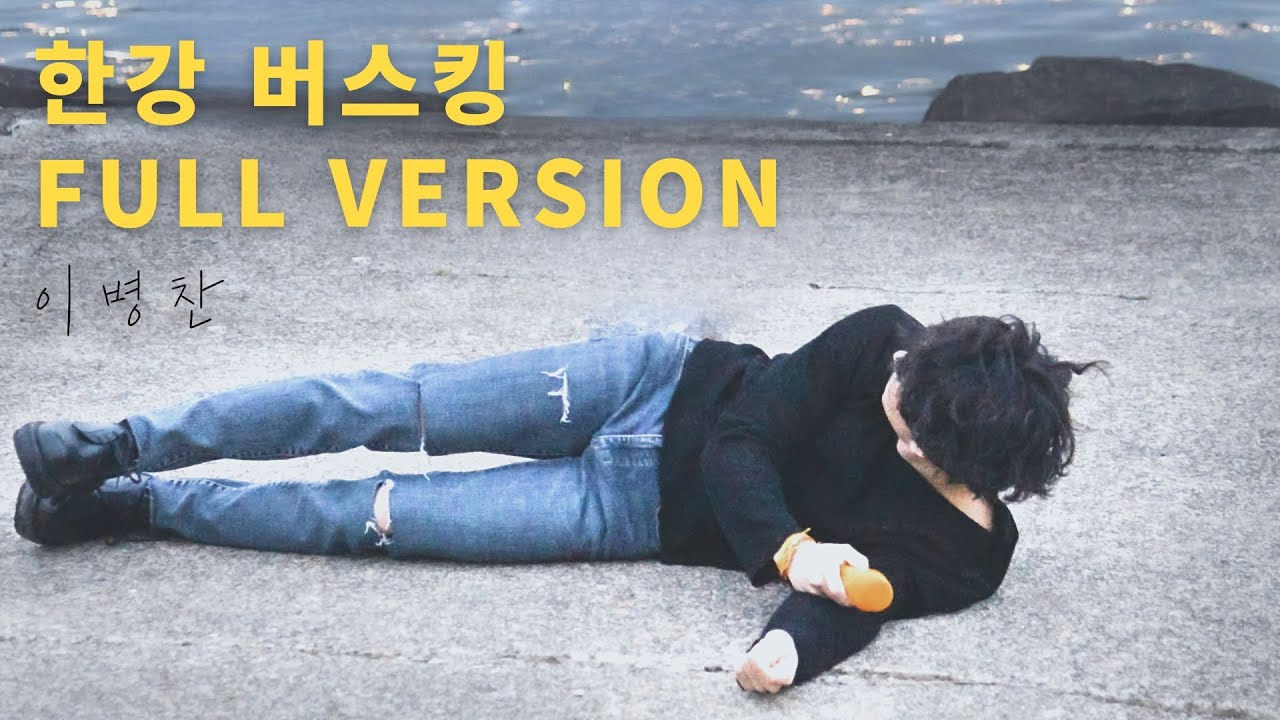 [이병찬] 한강 버스킹 'Full Version (2)' _여의도한강공원버스킹220610