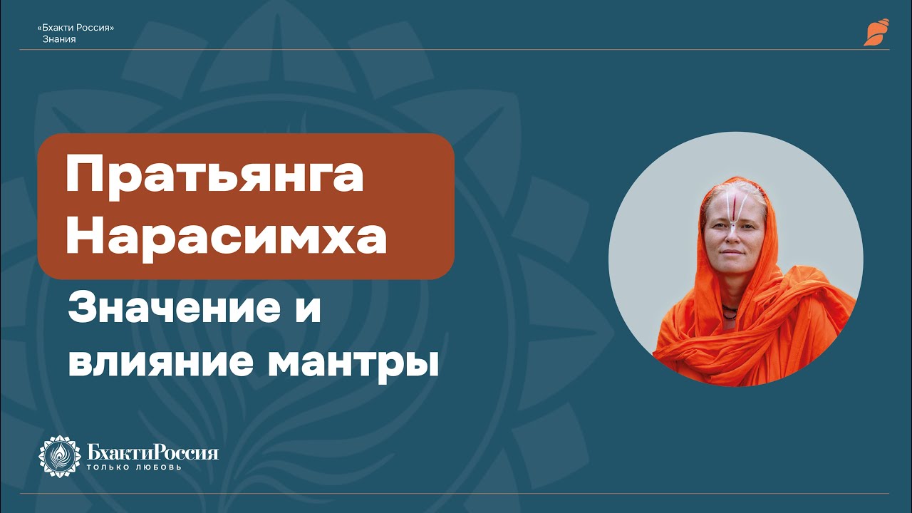 Пратьянга Нарасимха мантра. Ее значение и влияние