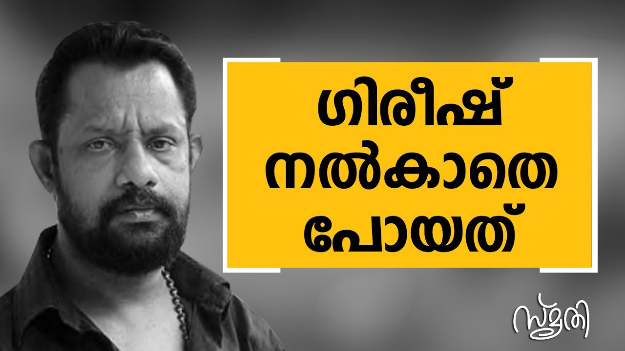 Smrithi | Gireesh Puthenchery  | SAFARI TV