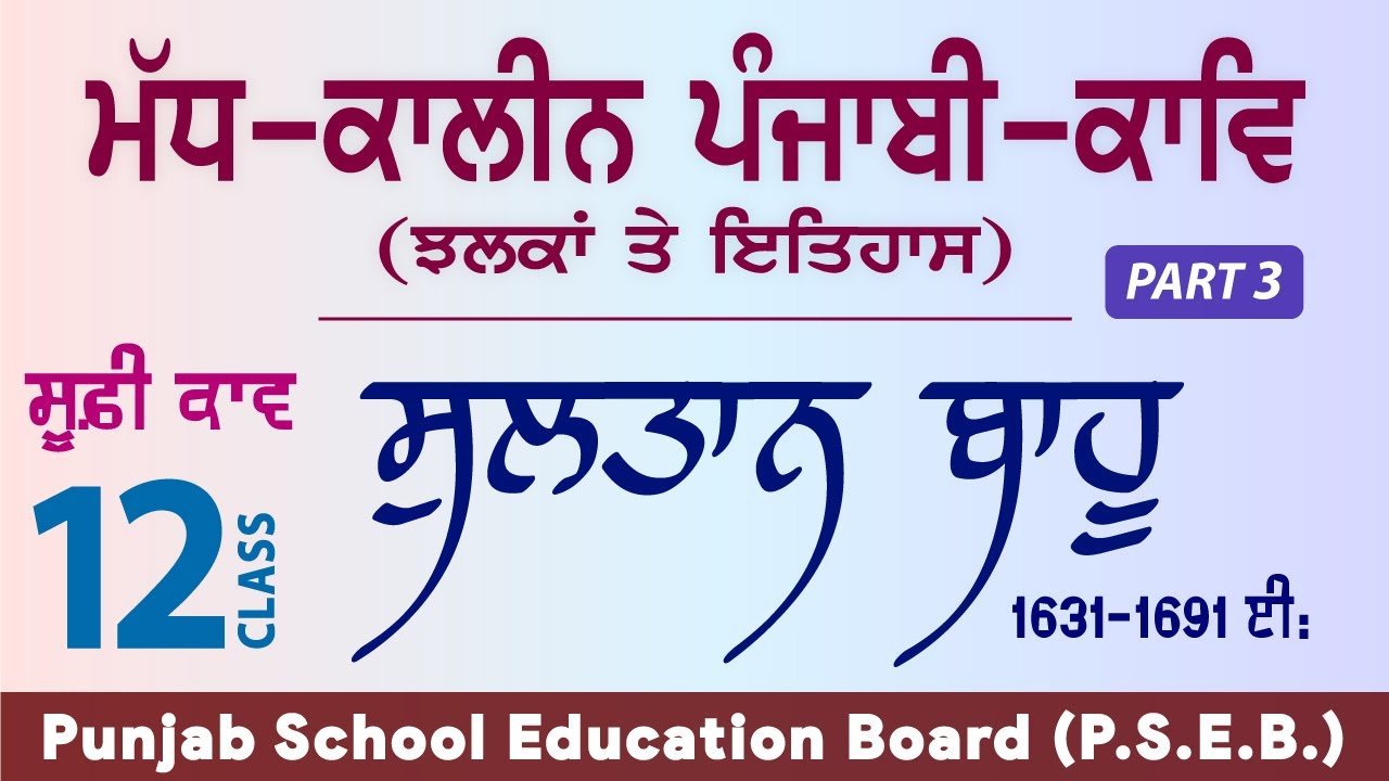 LPO-257 | PSEB Class 12 | Madh Kalin Punjabi Kav Jhalka te Itihas | Sufi Kav | Sultan Bahu (Part 3)
