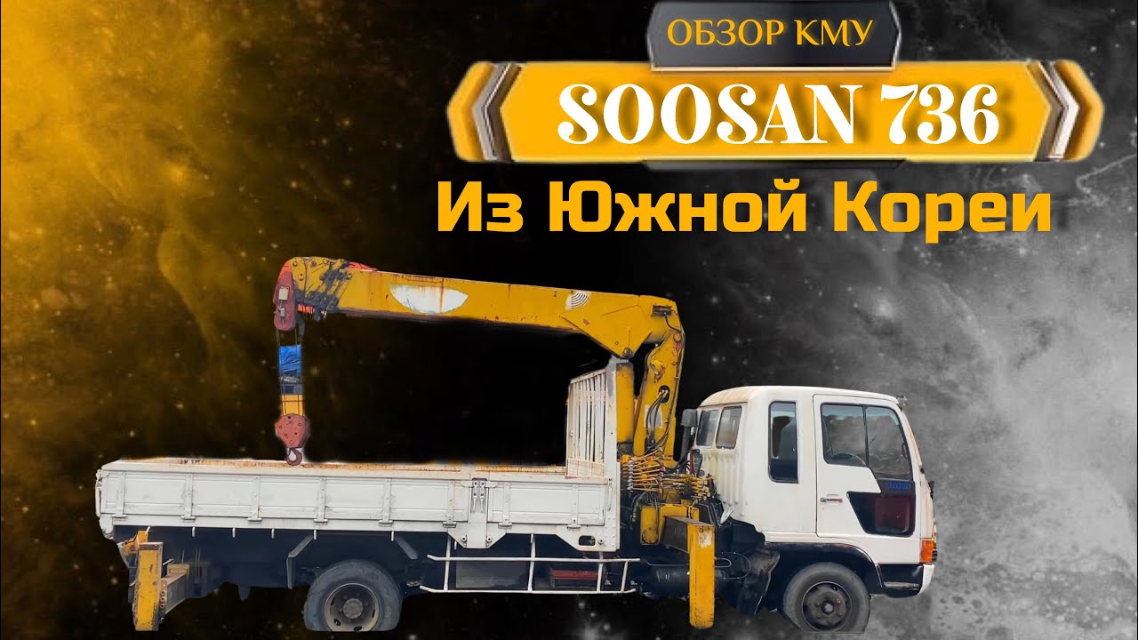 Обзор КМУ Soosan 736 в  Южной Корее