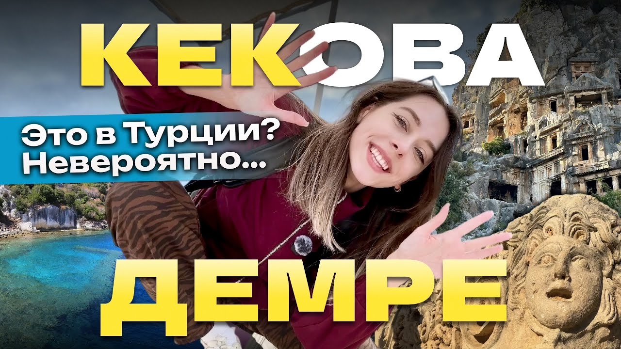 Затонувший город и Гробницы в скалах! Стоит ли ехать? Обзор экскурсии Демре Мира Кекова. Турция 2026