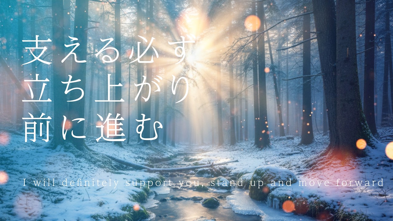 【post-rock】「支える必ず 立ち上がり 前に進む」I will definitely support you, stand up and move forward／作業・勇気・ポストロック4K