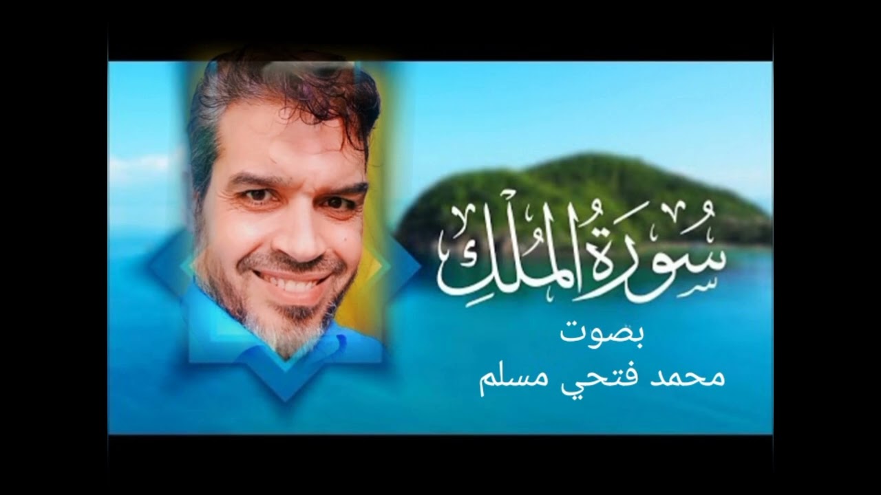 سورة الملك بصوت محمد فتحي مسلم 
