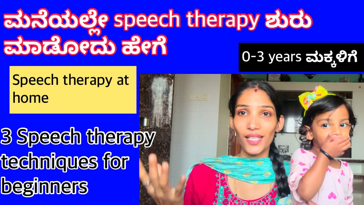 ಈ ಟಿಪ್ಸ್ ಮಕ್ಕಳಿಗೆ ಮಾತು ಬರೋದಕ್ಕೆ ಸಹಾಯ ಆಗುತ್ತದೆ!ಮನೆಯಲ್ಲೇ Speech therapy ಮಾಡೋದು ಹೇಗೆ?#speechtherapy
