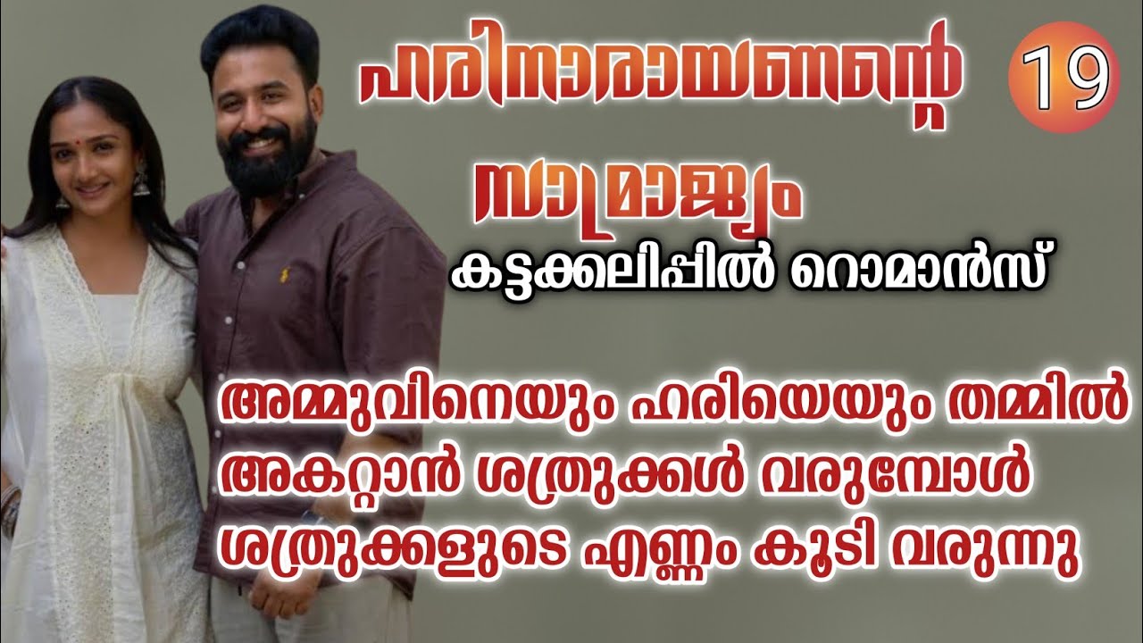 അവന് ഏത്ര ധൈര്യം ഉണ്ടായിട്ടാണ് എന്റെ മുത്തശ്ശിയോട് ഇങ്ങനെ കാണിക്കാൻ തോന്നിയത്|ഹരിയുടെ സാമ്രാജ്യം|19