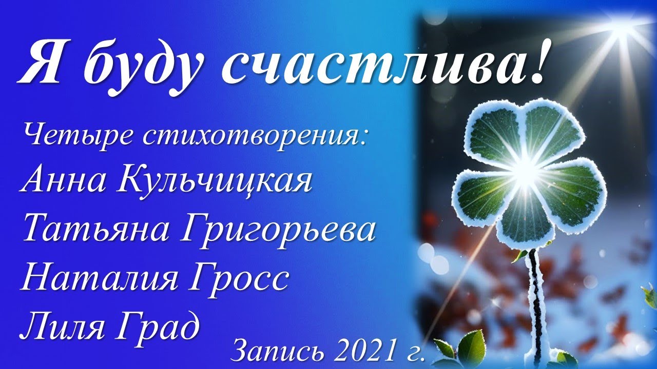 Я буду счастлива! /четыре стихотворения/