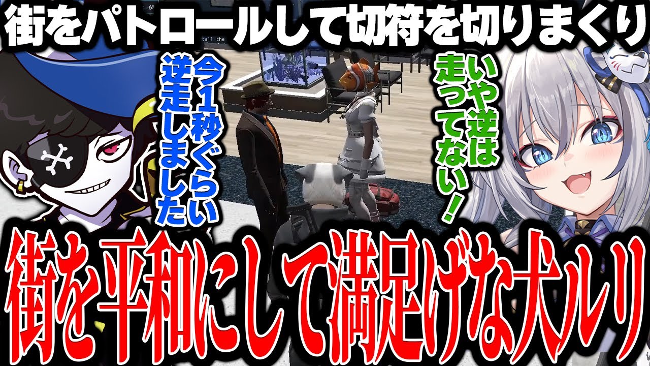 【Mondo切り抜き】少しでも違反する公務員たちを捕まえ、街を平和にしたと満足げにする犬ルリwww【ストグラ/犬ルリ】
