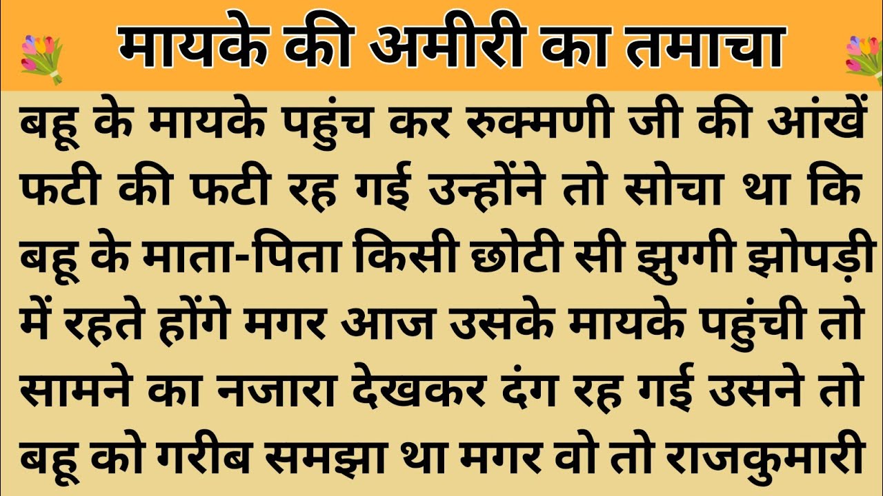 मायके की अमीरी का तमाचा।शिक्षाप्रद कहानी।Kahani With Devanshi । moral story। hindi suvichar.. कहानी।