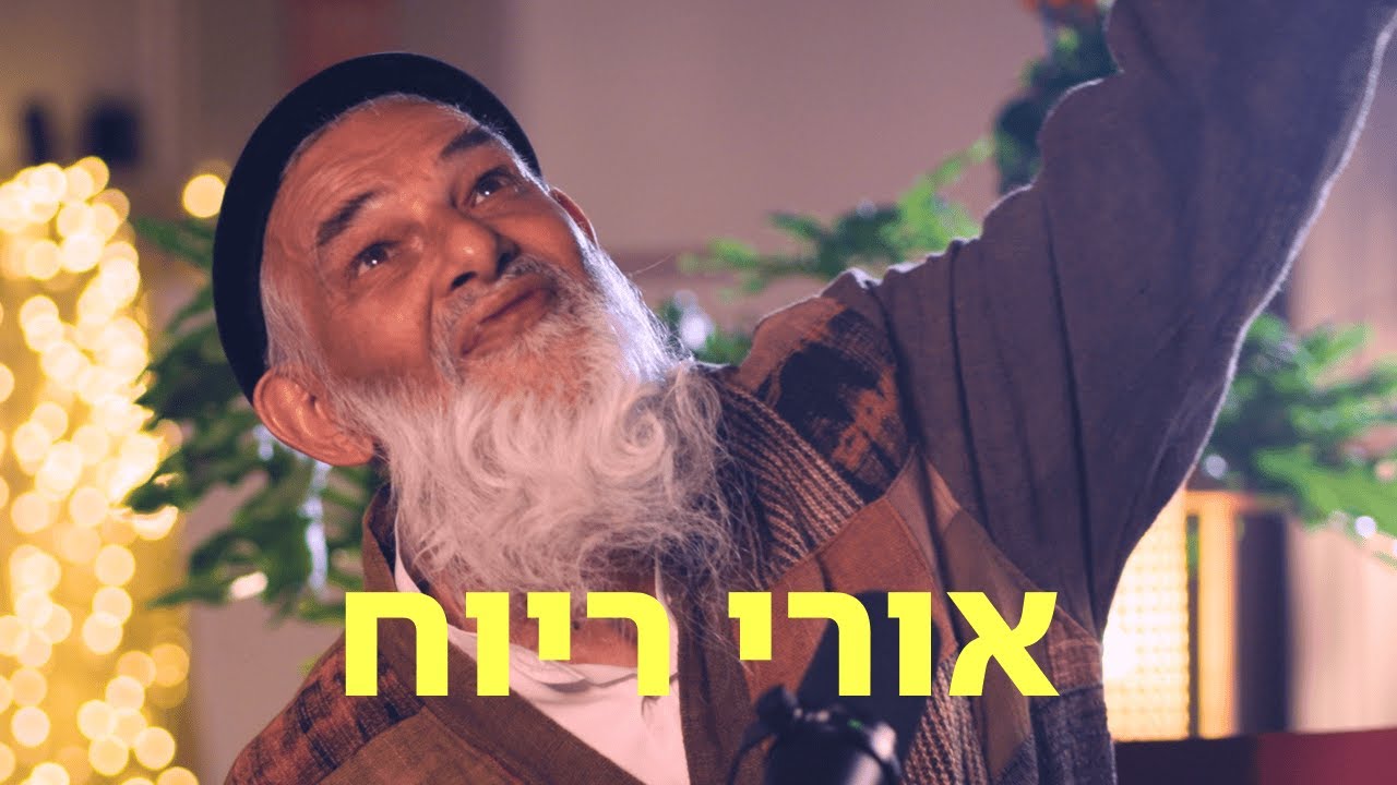 אורי ריוח ♡ דַּבְּרוּ עַל לֵב