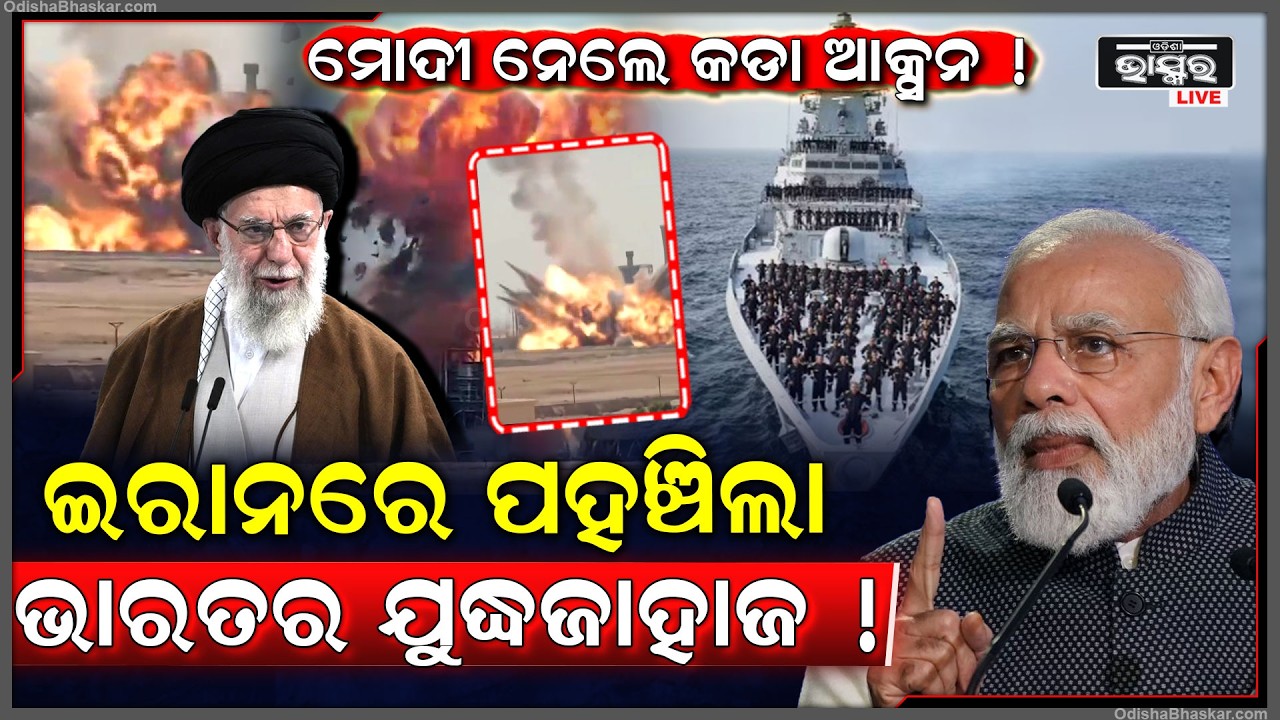 ରାଗିଗଲେ ପ୍ରଧାନମନ୍ତ୍ରୀ ନରେନ୍ଦ୍ର ମୋଦି ,ଇରାନ୍କୁ ପଠେଇଲେ ଯୁଦ୍ଧ ଜାହାଜ .... Iran Tehran
