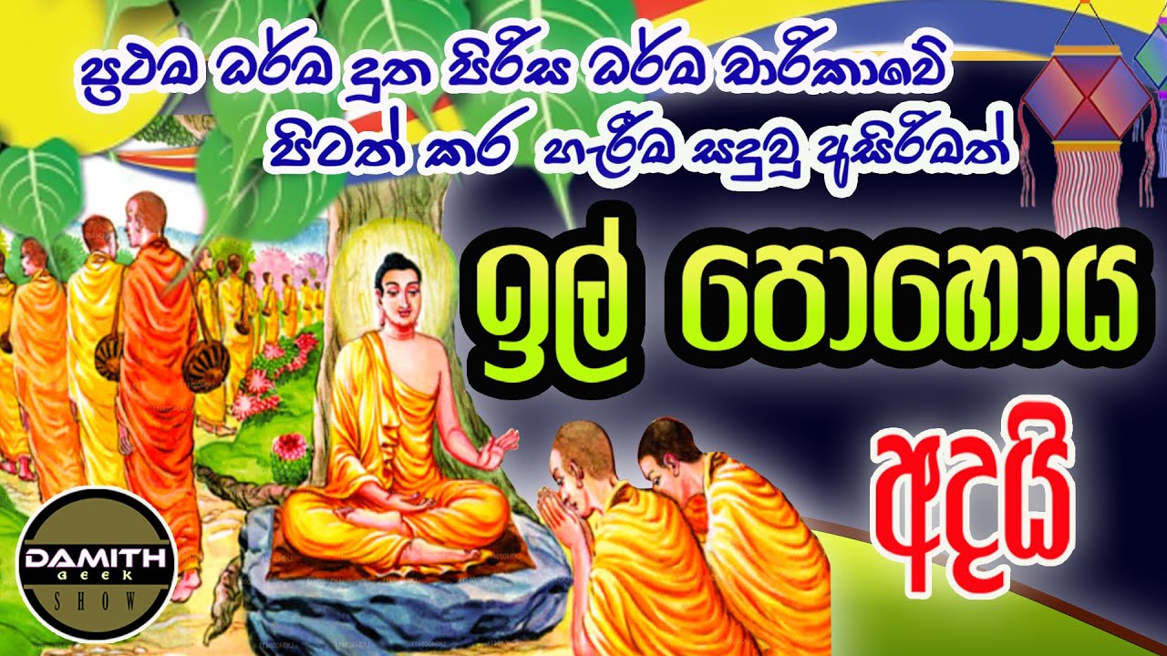 ill poya | Significance of ill Full Moon Poya Day|ඉල් පුර පසළොස්වක පොහොය දිනයේ වැදගත්කම|On this day