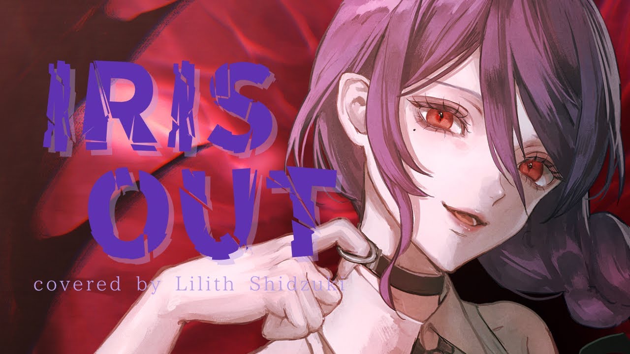 【オリジナルMV】IRIS OUT / 米津玄師 - 紫月リリス【歌ってみた】