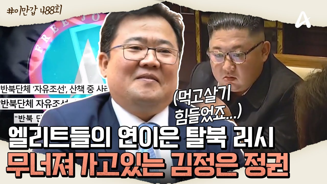 [#이만갑모아보기] 북한 엘리트들의 탈북 러시🏃💨 김정은 정권, 천천히 붕괴되고 있다!?ㅣ이제 만나러 갑니다 488회