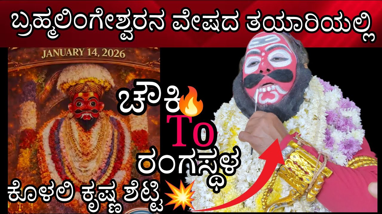 😍wow😍 ಬ್ರಹ್ಮಲಿಂಗನ ವೇಷ ತಯಾರಿಯಲ್ಲಿ 👌 ಕೊಳಲಿ ಕೃಷ್ಣ ಶೆಟ್ಟಿ |kolai krishna shetty #yakshagana #makeup